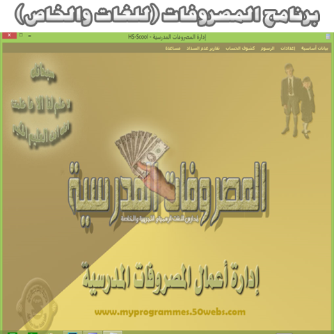برنامج المصروفات (لمدارس اللغات والخاصة) - السعر 750 جنيها